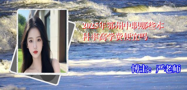 2025年鄂州中职哪些本科率高学费便宜吗