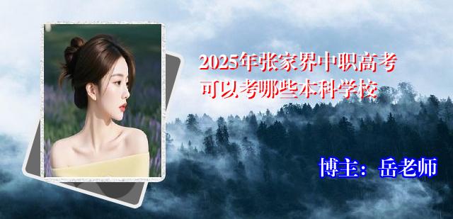 2025年张家界中职高考可以考哪些本科学校