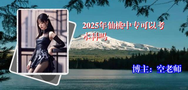2025年仙桃中专可以考本科吗