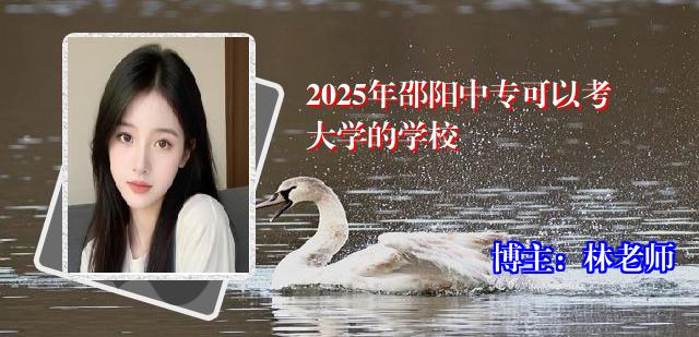 2025年邵阳中专可以考大学的学校