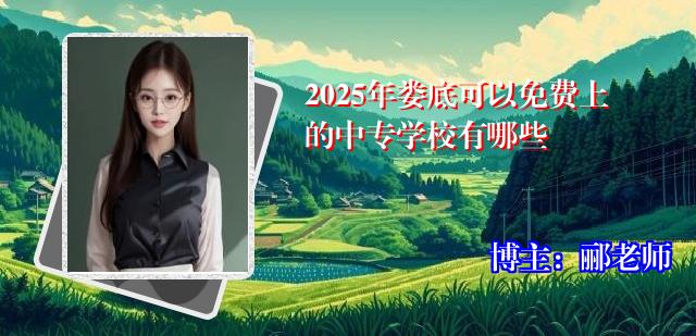 2025年娄底可以免费上的中专学校有哪些