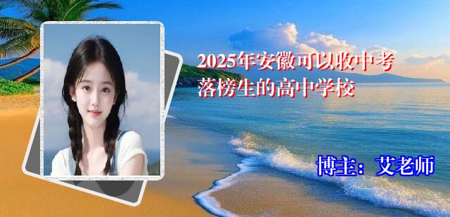 2025年安徽可以收中考落榜生的高中学校