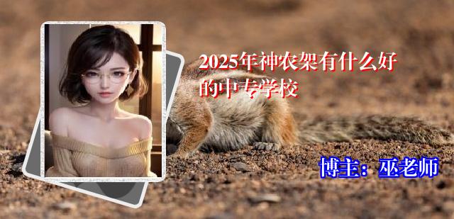 2025年神农架有什么好的中专学校