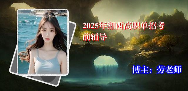 2025年湘西高职单招考前辅导