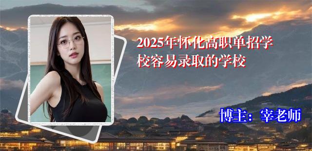 2025年怀化高职单招学校容易录取的学校