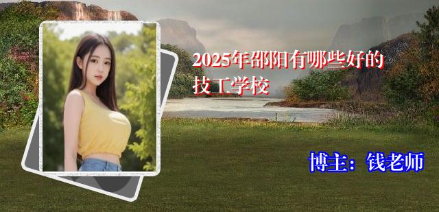 2025年邵阳有哪些好的技工学校