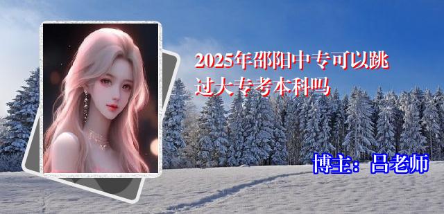 2025年邵阳中专可以跳过大专考本科吗