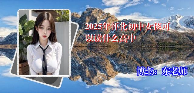 2025年怀化初中女孩可以读什么高中