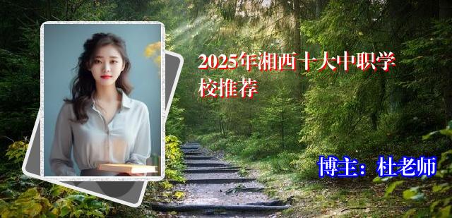2025年湘西十大中职学校推荐