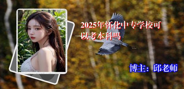 2025年怀化中专学校可以考本科吗