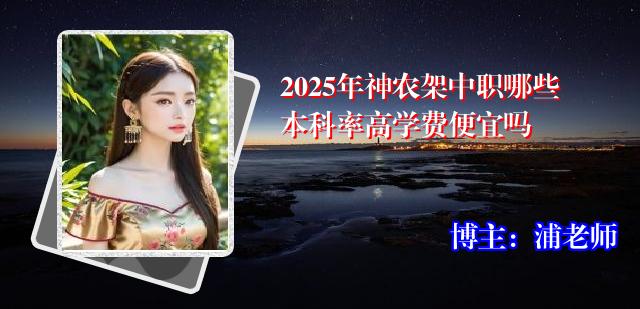 2025年神农架中职哪些本科率高学费便宜吗