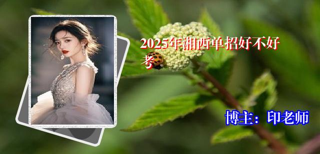 2025年湘西单招好不好考