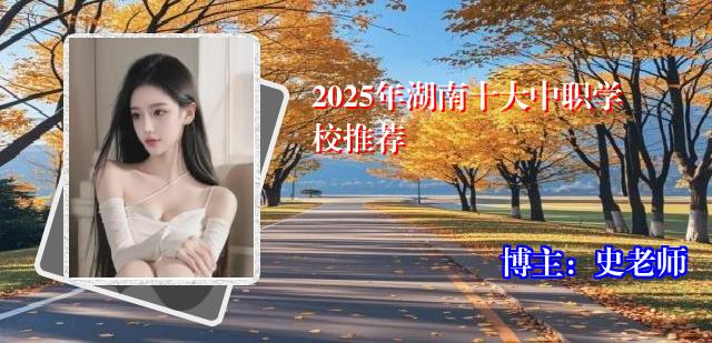 2025年湖南十大中职学校推荐