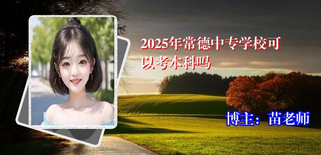 2025年常德中专学校可以考本科吗