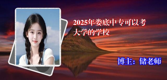 2025年娄底中专可以考大学的学校