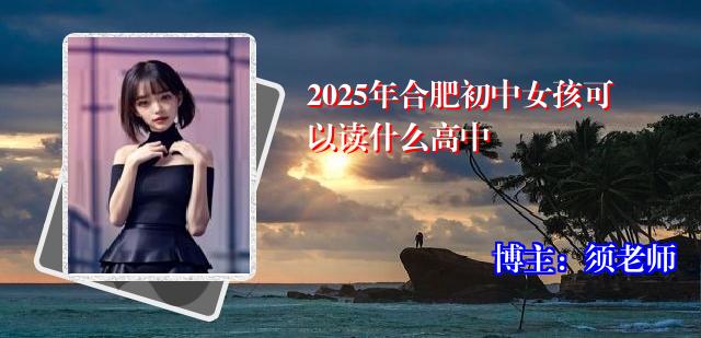 2025年合肥初中女孩可以读什么高中