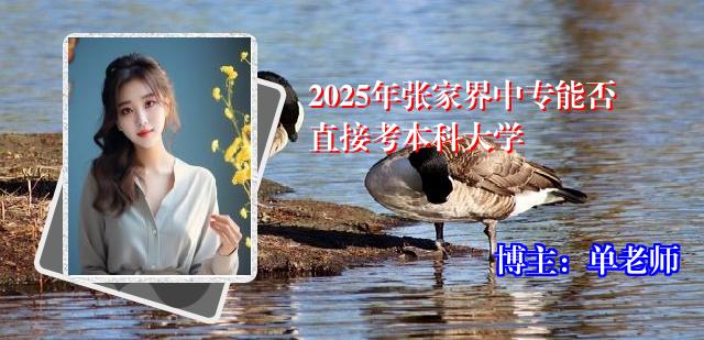 2025年张家界中专能否直接考本科大学