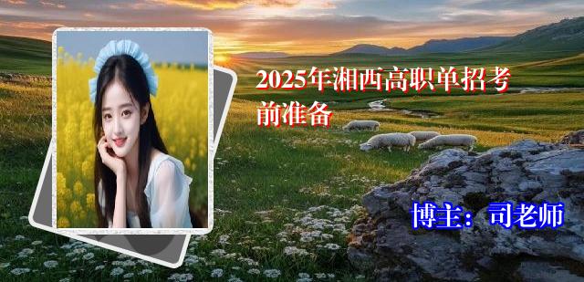 2025年湘西高职单招考前准备