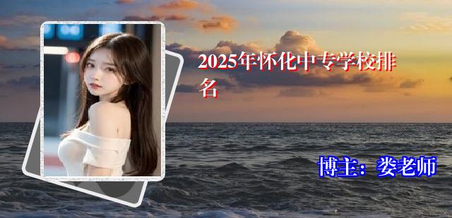 2025年怀化中专学校排名