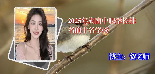 2025年湖南中职学校排名前十名学校