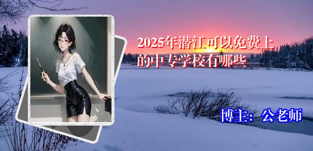 2025年潜江可以免费上的中专学校有哪些