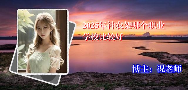 2025年神农架哪个职业学校比较好