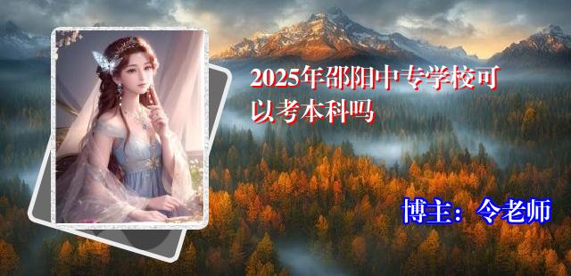 2025年邵阳中专学校可以考本科吗