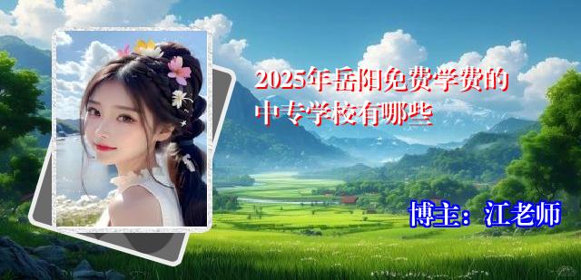 2025年岳阳免费学费的中专学校有哪些