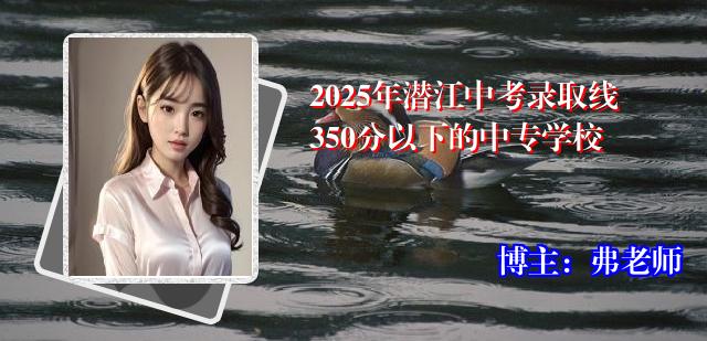2025年潜江中考录取线350分以下的中专学校