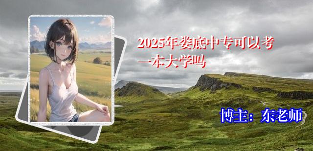 2025年娄底中专可以考一本大学吗