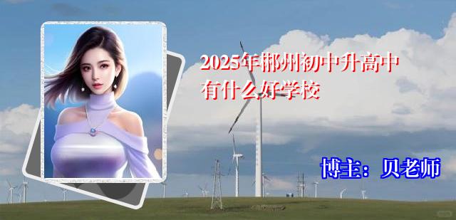 2025年郴州初中升高中有什么好学校
