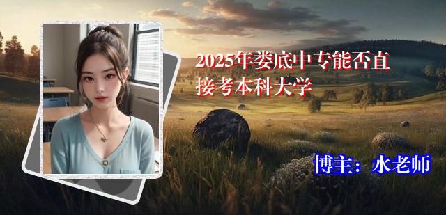 2025年娄底中专能否直接考本科大学