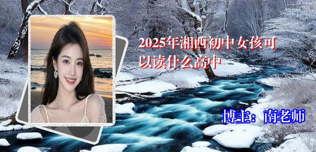 2025年湘西初中女孩可以读什么高中
