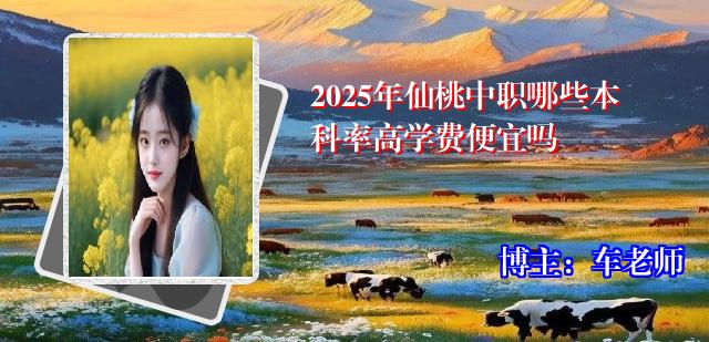 2025年仙桃中职哪些本科率高学费便宜吗