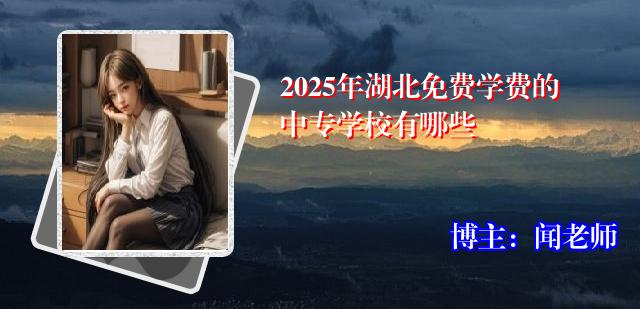 2025年湖北免费学费的中专学校有哪些