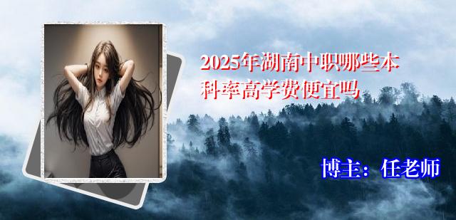2025年湖南中职哪些本科率高学费便宜吗
