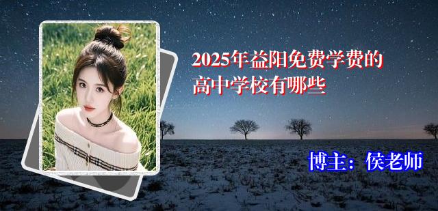2025年益阳免费学费的高中学校有哪些