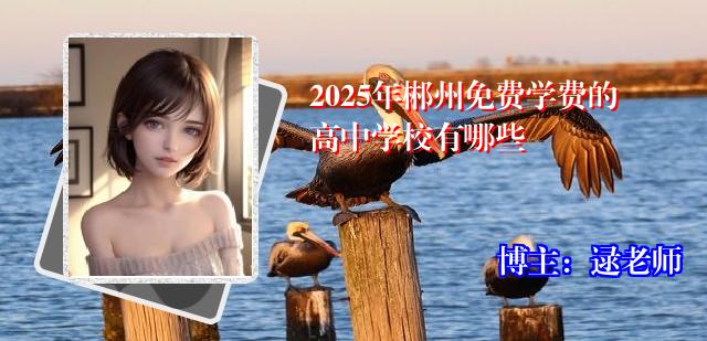 2025年郴州免费学费的高中学校有哪些