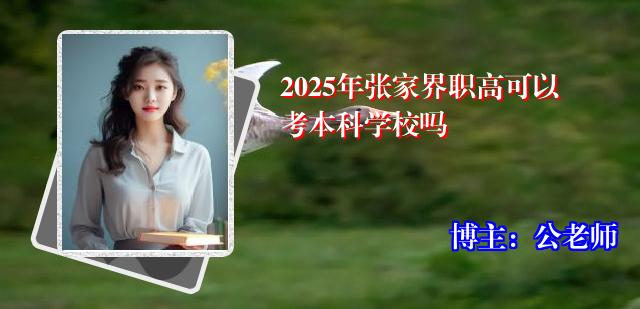 2025年张家界职高可以考本科学校吗