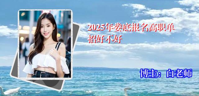2025年娄底报名高职单招好不好