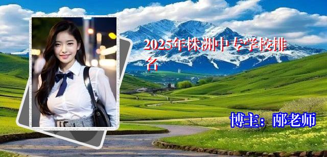 2025年株洲中专学校排名