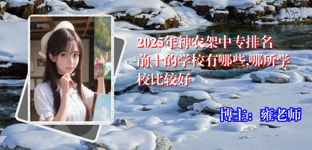 2025年神农架中专排名前十的学校有哪些,哪所学校比较好
