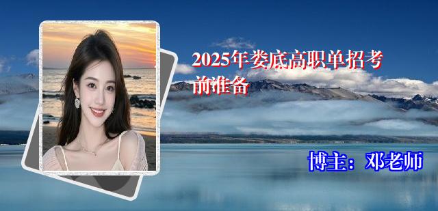 2025年娄底高职单招考前准备