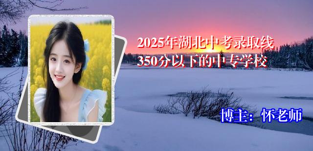 2025年湖北中考录取线350分以下的中专学校