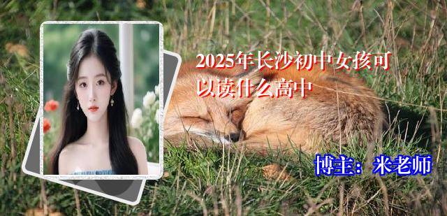 2025年长沙初中女孩可以读什么高中