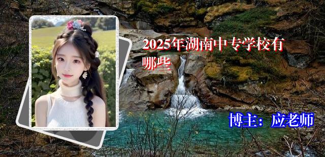 2025年湖南中专学校有哪些