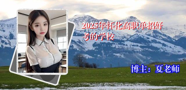 2025年怀化高职单招好考的学校