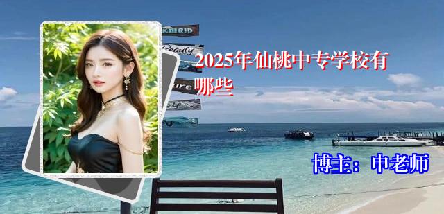 2025年仙桃中专学校有哪些