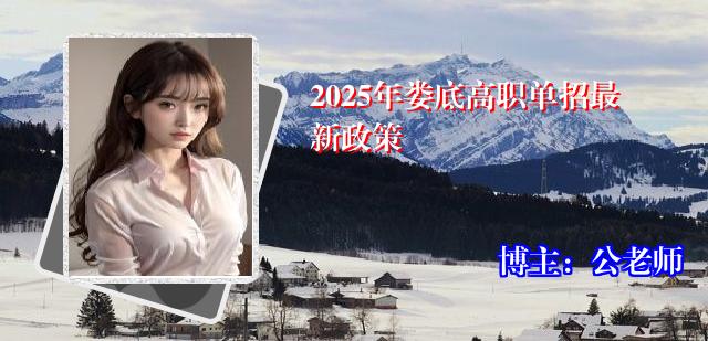 2025年娄底高职单招最新政策