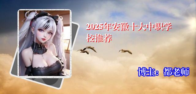 2025年安徽十大中职学校推荐